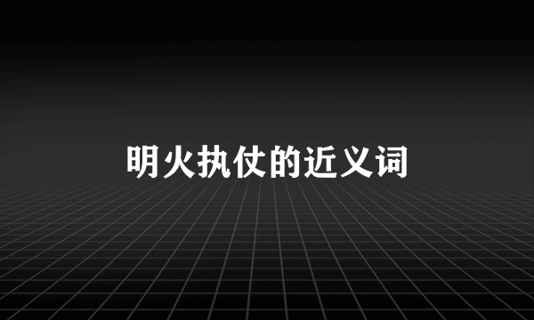 明火执仗的近义词