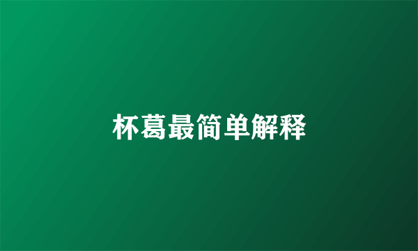 杯葛最简单解释