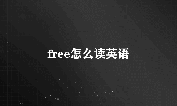 free怎么读英语