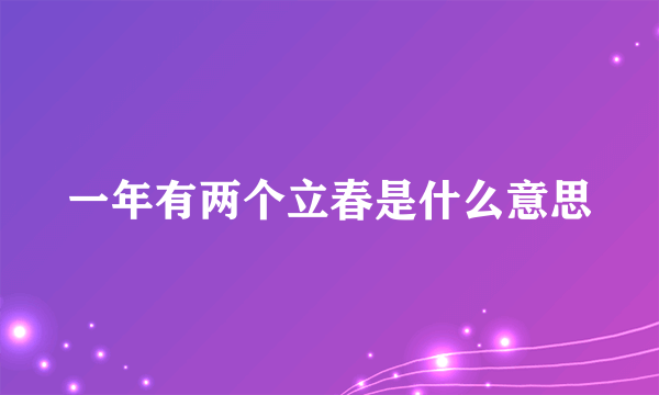 一年有两个立春是什么意思