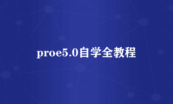 proe5.0自学全教程