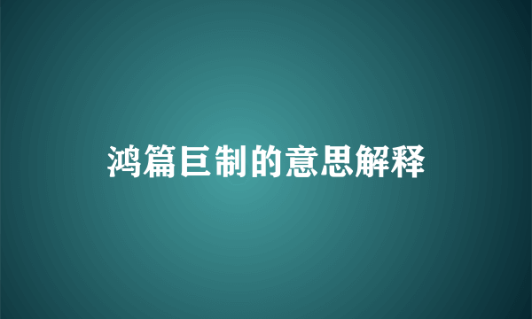 鸿篇巨制的意思解释