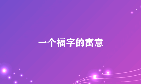 一个福字的寓意