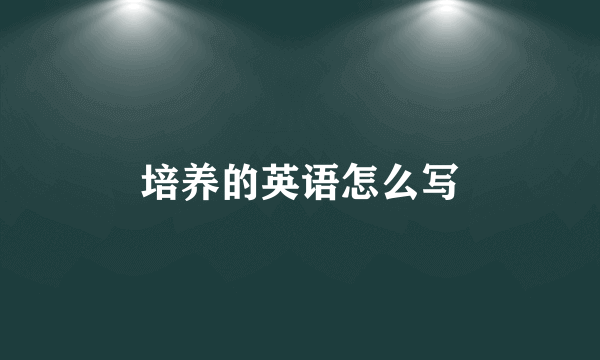 培养的英语怎么写
