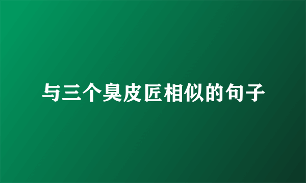 与三个臭皮匠相似的句子