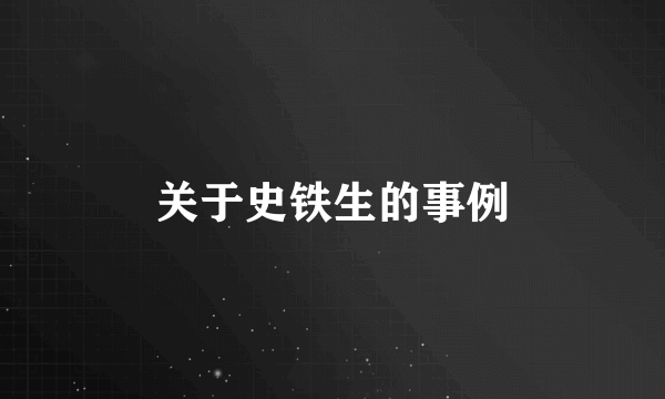 关于史铁生的事例