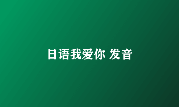 日语我爱你 发音