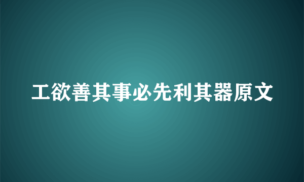 工欲善其事必先利其器原文