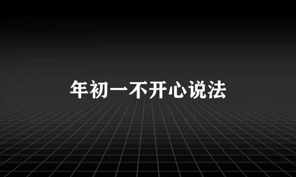 年初一不开心说法