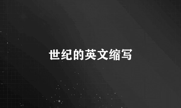 世纪的英文缩写