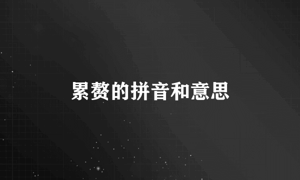 累赘的拼音和意思