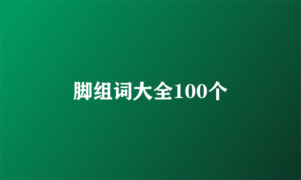 脚组词大全100个