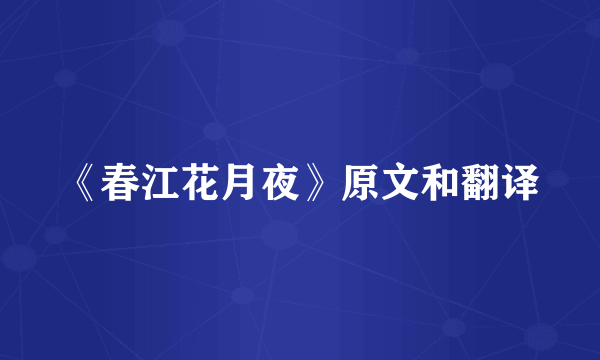 《春江花月夜》原文和翻译