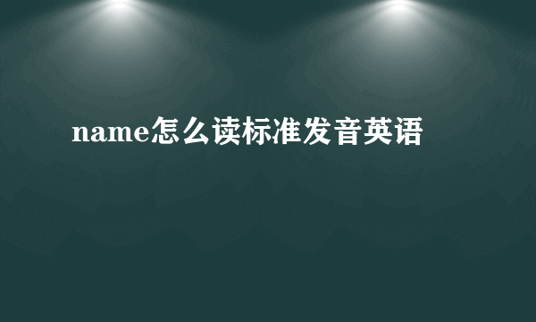 name怎么读标准发音英语