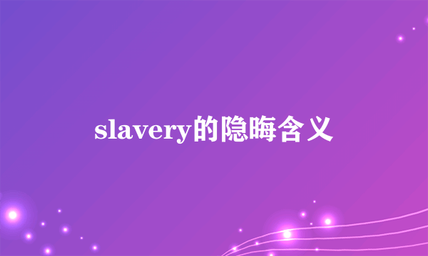 slavery的隐晦含义
