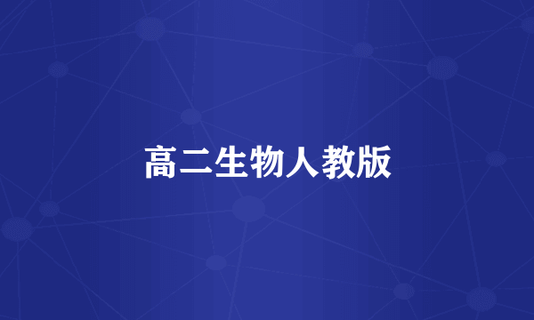 高二生物人教版