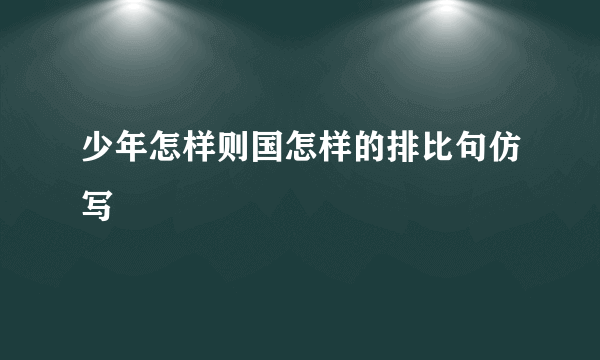 少年怎样则国怎样的排比句仿写