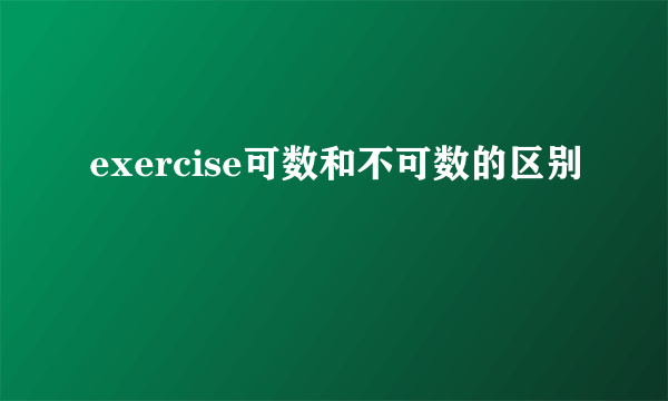 exercise可数和不可数的区别