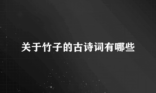 关于竹子的古诗词有哪些