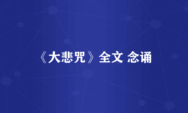 《大悲咒》全文 念诵