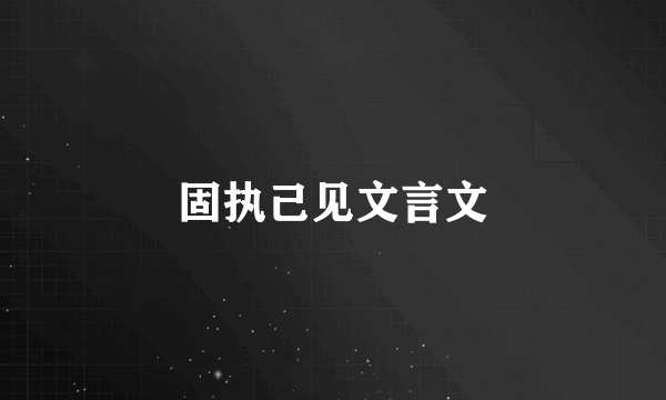 固执己见文言文
