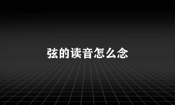 弦的读音怎么念
