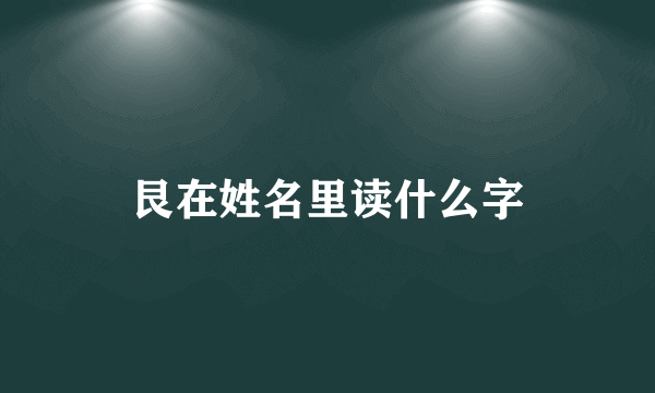 艮在姓名里读什么字