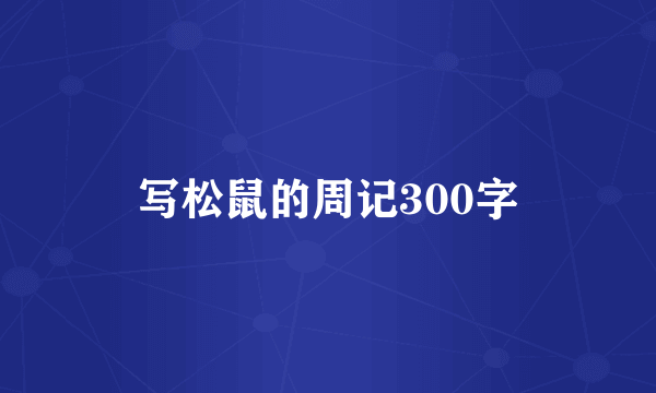 写松鼠的周记300字