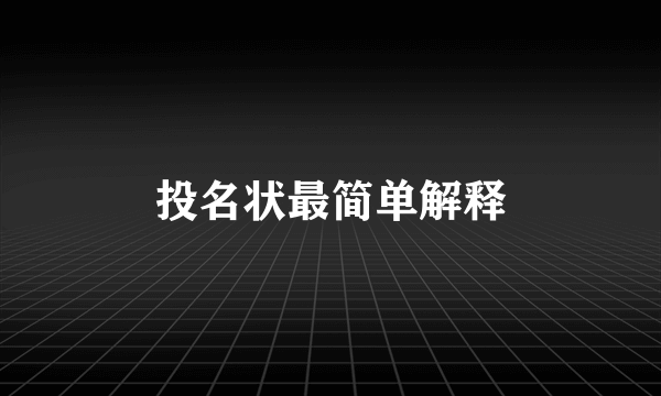 投名状最简单解释