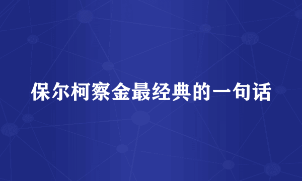 保尔柯察金最经典的一句话