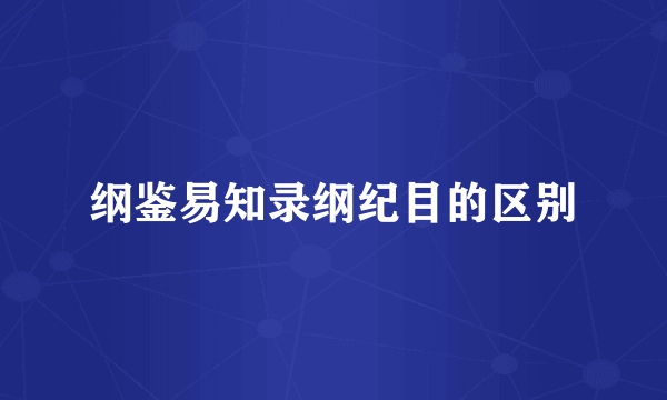 纲鉴易知录纲纪目的区别