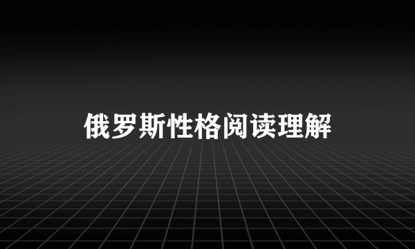 俄罗斯性格阅读理解