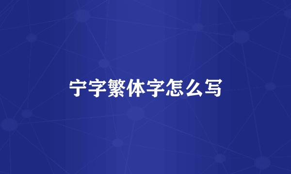 宁字繁体字怎么写