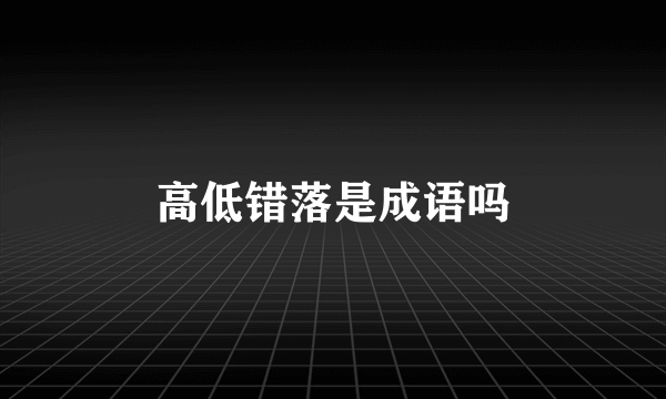 高低错落是成语吗