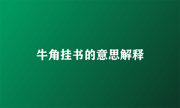 牛角挂书的意思解释