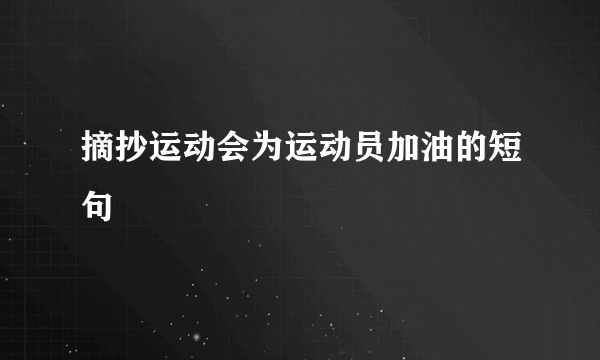 摘抄运动会为运动员加油的短句