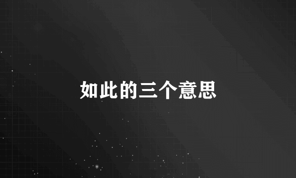 如此的三个意思