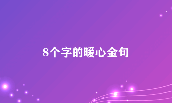 8个字的暖心金句
