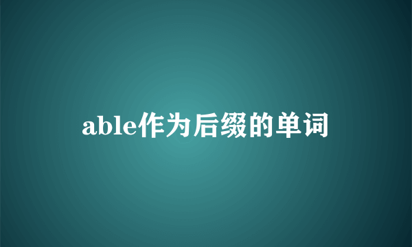 able作为后缀的单词