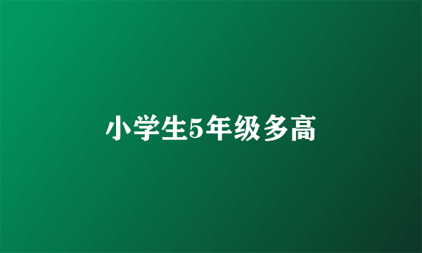 小学生5年级多高