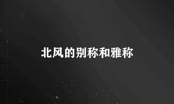 北风的别称和雅称