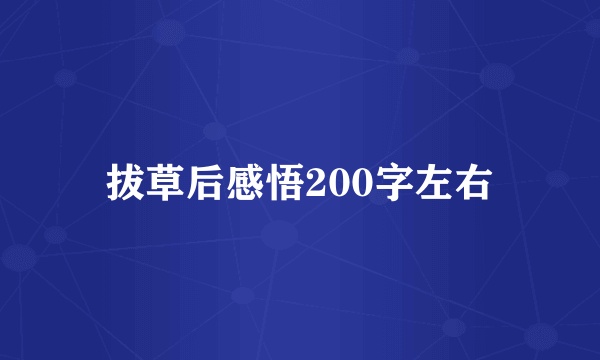 拔草后感悟200字左右