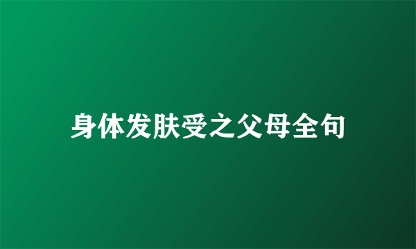 身体发肤受之父母全句