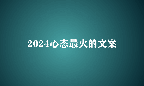 2024心态最火的文案
