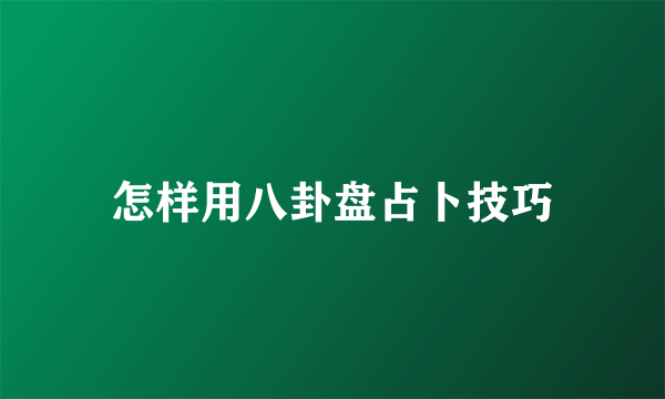 怎样用八卦盘占卜技巧