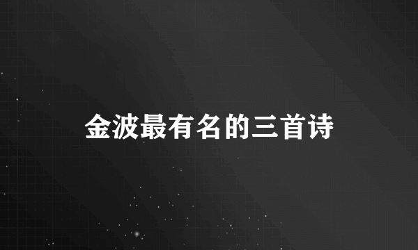 金波最有名的三首诗