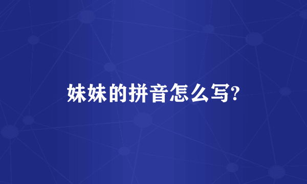 妹妹的拼音怎么写?