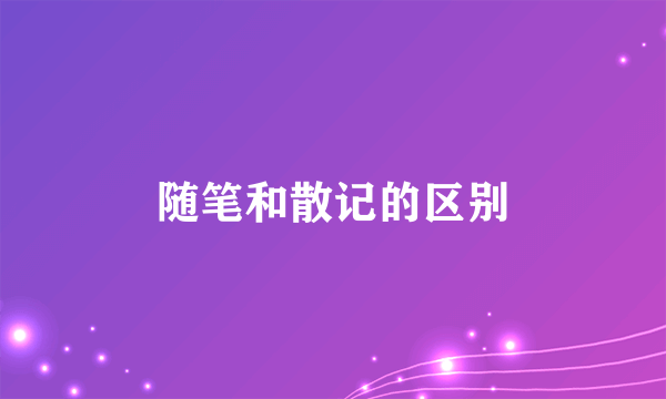 随笔和散记的区别
