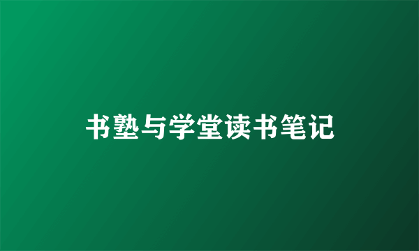 书塾与学堂读书笔记
