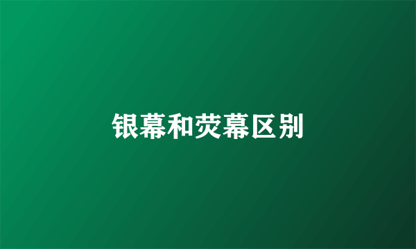 银幕和荧幕区别